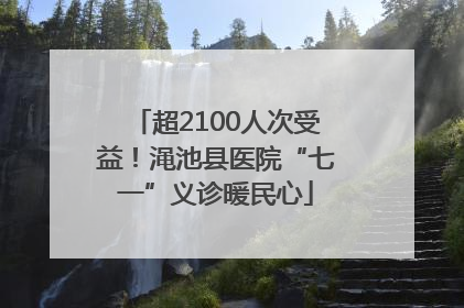 超2100人次受益！渑池县医院“七一”义诊暖民心
