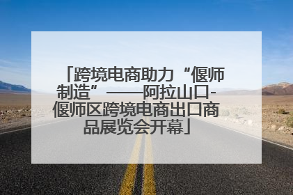 跨境电商助力“偃师制造”——阿拉山口-偃师区跨境电商出口商品展览会开幕