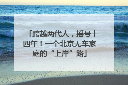 跨越两代人，摇号十四年！一个北京无车家庭的“上岸”路