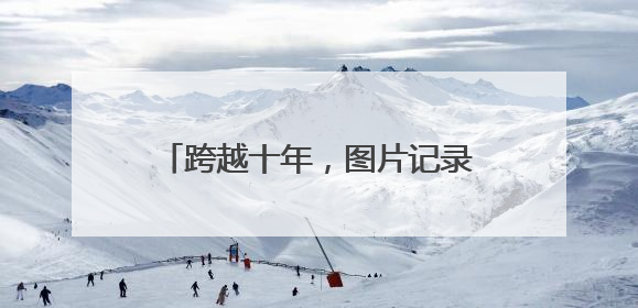 跨越十年，图片记录济南轨道交通发展