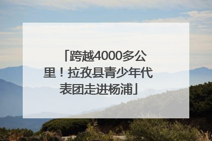 跨越4000多公里！拉孜县青少年代表团走进杨浦