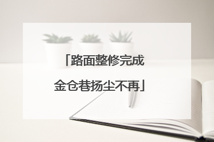 路面整修完成 金仓巷扬尘不再