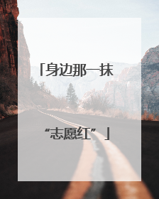 身边那一抹“志愿红”