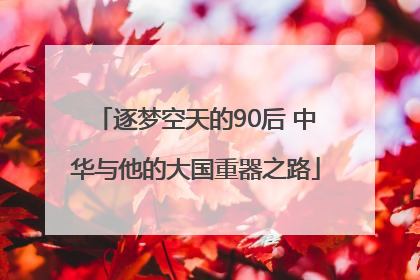 逐梦空天的90后 中华与他的大国重器之路