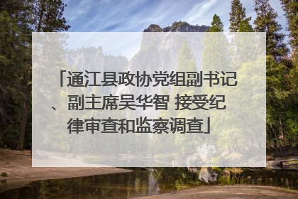 通江县政协党组副书记、副主席吴华智 接受纪律审查和监察调查