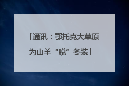 通讯：鄂托克大草原为山羊“脱”冬装