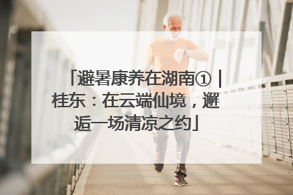 避暑康养在湖南①｜桂东：在云端仙境，邂逅一场清凉之约