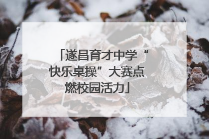遂昌育才中学“快乐桌操”大赛点燃校园活力