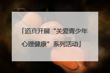 道真开展“关爱青少年心理健康”系列活动
