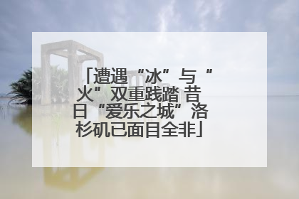 遭遇“冰”与“火”双重践踏 昔日“爱乐之城”洛杉矶已面目全非
