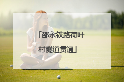 邵永铁路荷叶村隧道贯通