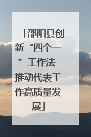 邵阳县创新“四个一”工作法 推动代表工作高质量发展