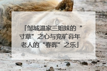 邹城温家三姐妹的“寸草”之心与兖矿暮年老人的“春晖”之乐