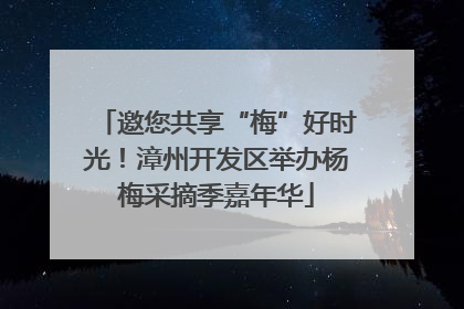 邀您共享“梅”好时光！漳州开发区举办杨梅采摘季嘉年华
