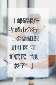 邮储银行孝感市分行：金融知识进社区 守护居民“钱袋子”