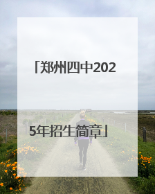 郑州四中2025年招生简章