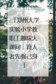 郑州大学实验小学教职工趣味大课间：育人者先强己身