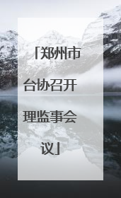 郑州市台协召开理监事会议