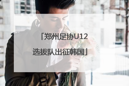 郑州足协U12选拔队出征韩国