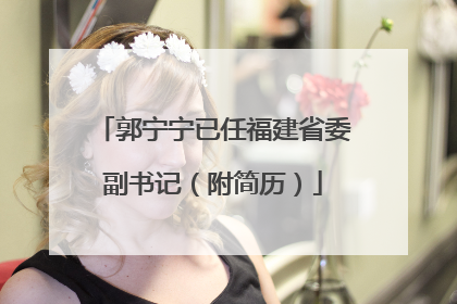 郭宁宁已任福建省委副书记（附简历）