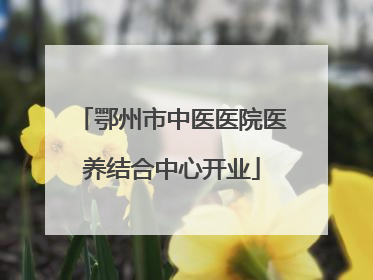 鄂州市中医医院医养结合中心开业