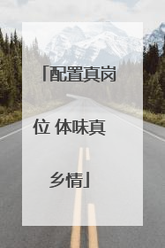 配置真岗位 体味真乡情