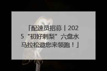 配速员招募丨2025“初好刺梨”六盘水马拉松邀您来领跑！