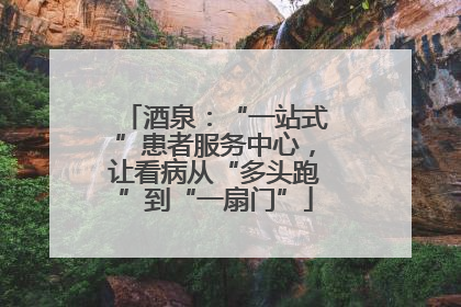 酒泉：“一站式”患者服务中心，让看病从“多头跑”到“一扇门”