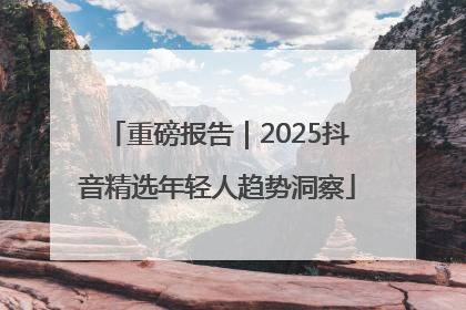 重磅报告｜2025抖音精选年轻人趋势洞察