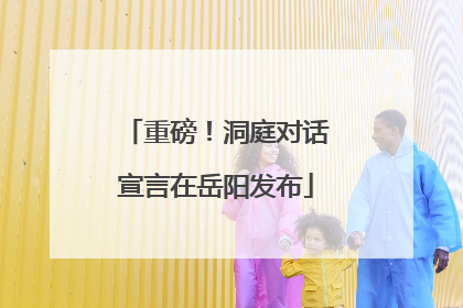重磅！洞庭对话宣言在岳阳发布