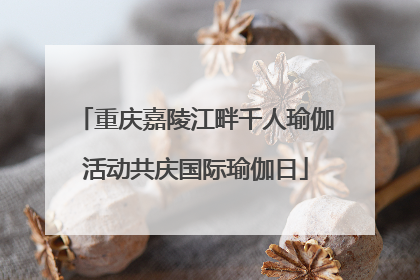 重庆嘉陵江畔千人瑜伽活动共庆国际瑜伽日