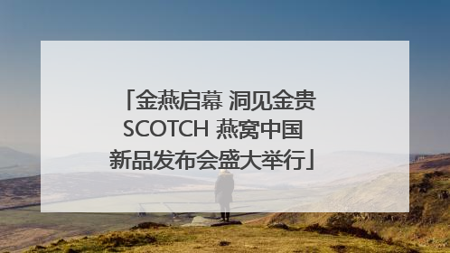 金燕启幕 洞见金贵 SCOTCH 燕窝中国新品发布会盛大举行