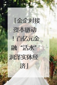 金企对接 资本链动！百亿元金融“活水”润泽实体经济