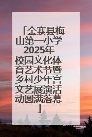 金寨县梅山第一小学2025年校园文化体育艺术节暨乡村少年宫文艺展演活动圆满落幕