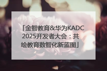 金智教育&华为KADC 2025开发者大会：共绘教育数智化新蓝图