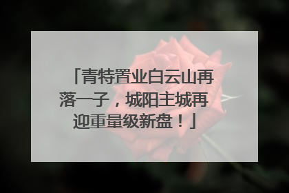 青特置业白云山再落一子，城阳主城再迎重量级新盘！