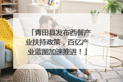 青田县发布西餐产业扶持政策，百亿产业蓝图加速推进！