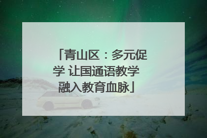 青山区：多元促学 让国通语教学融入教育血脉