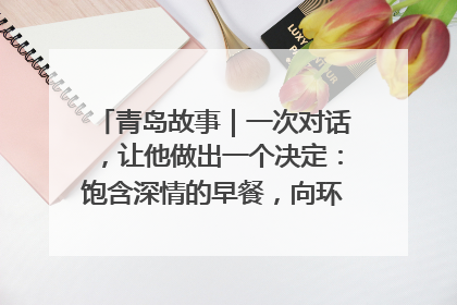 青岛故事｜一次对话，让他做出一个决定：饱含深情的早餐，向环卫工长期免费