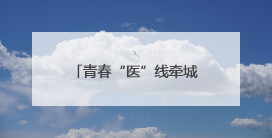青春“医”线牵城乡 高校实践团解密宜昌育才样本