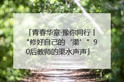 青春华章·豫你同行丨“修好自己的‘渠’”90后教师的渠水声声