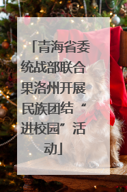 青海省委统战部联合果洛州开展民族团结“进校园”活动