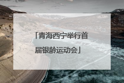 青海西宁举行首届银龄运动会