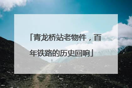 青龙桥站老物件，百年铁路的历史回响