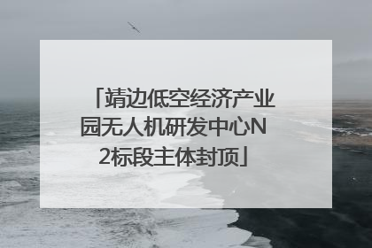 靖边低空经济产业园无人机研发中心N2标段主体封顶