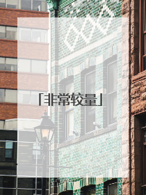 非常较量