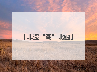 非遗“潮”北疆