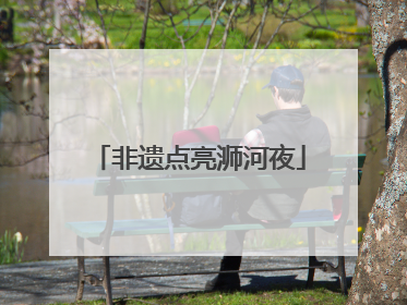 非遗点亮浉河夜