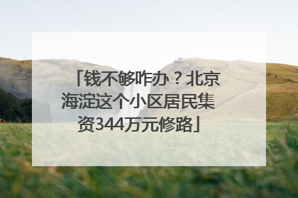 钱不够咋办？北京海淀这个小区居民集资344万元修路