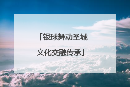 银球舞动圣城 文化交融传承